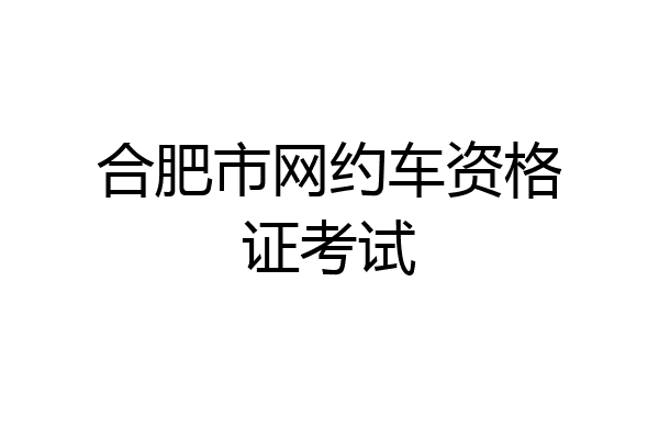 合肥市网约车资格证考试