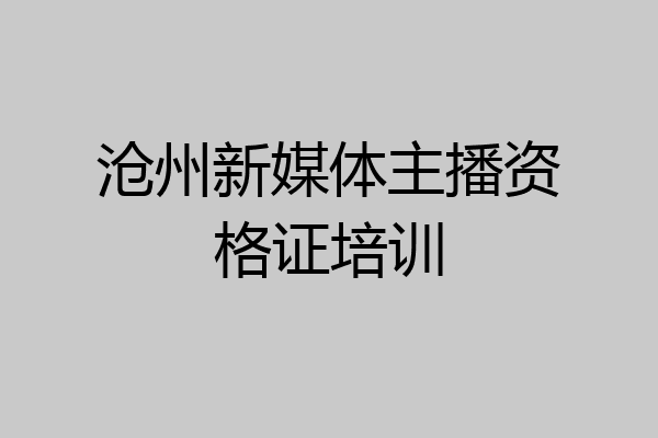 沧州新媒体主播资格证培训