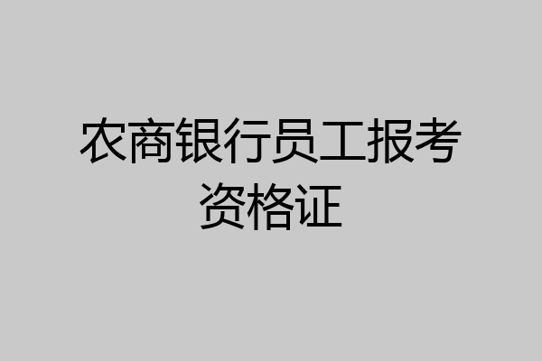 农商银行员工报考资格证