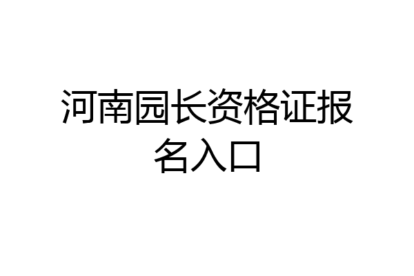河南园长资格证报名入口