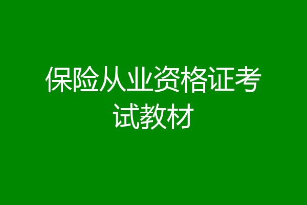 保险从业资格证考试教材