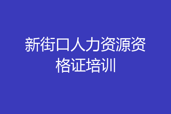 新街口人力资源资格证培训
