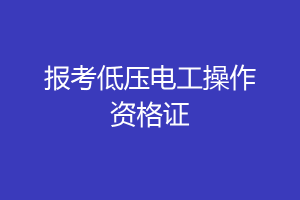 报考低压电工操作资格证