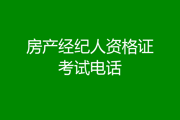 房产经纪人资格证考试电话