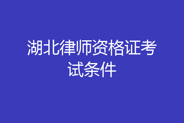 湖北律师资格证考试条件