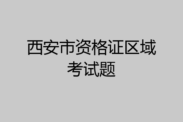 西安市资格证区域考试题