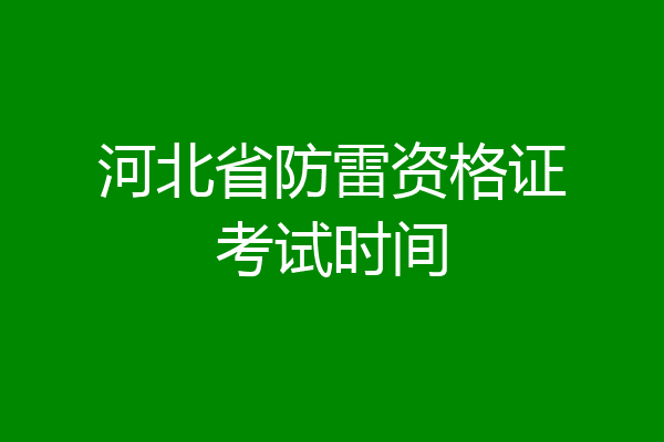 河北省防雷资格证考试时间