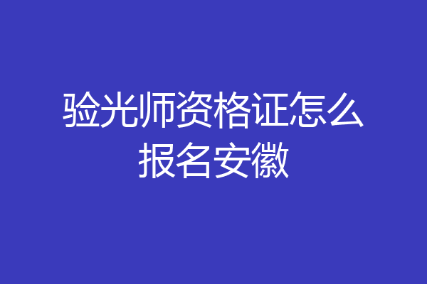 验光师资格证怎么报名安徽