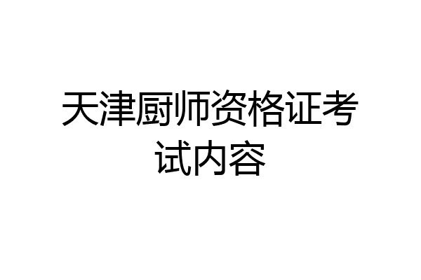 天津厨师资格证考试内容