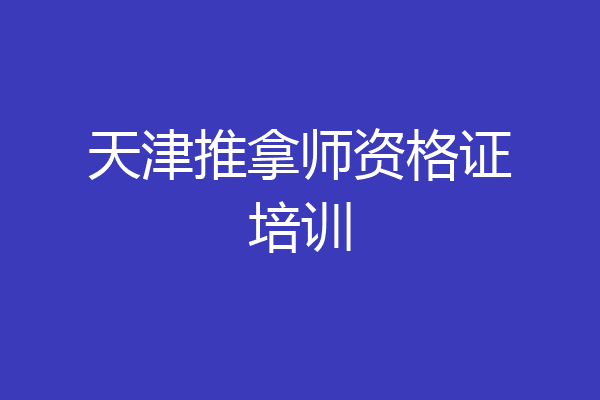 天津推拿师资格证培训