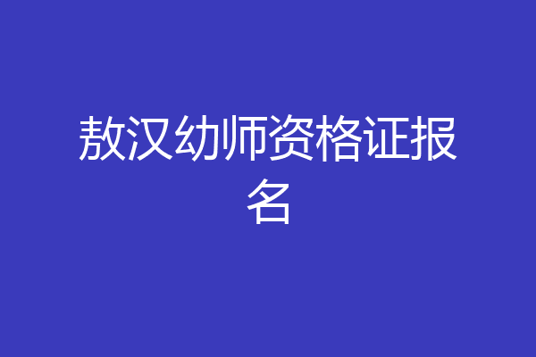 敖汉幼师资格证报名