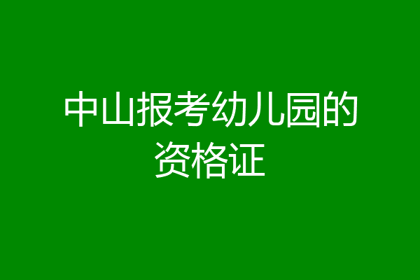中山报考幼儿园的资格证