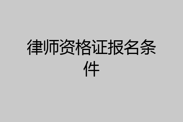 律师资格证报名条件