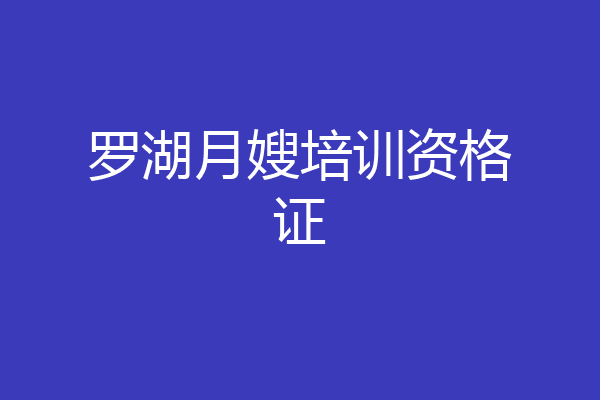 罗湖月嫂培训资格证