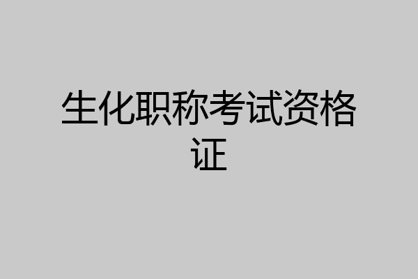 生化职称考试资格证