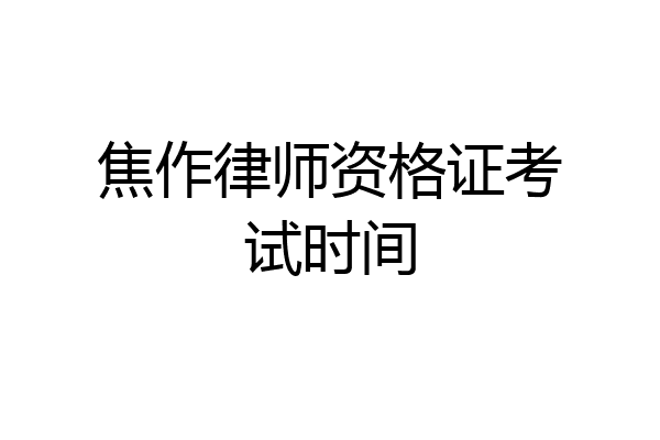 焦作律师资格证考试时间