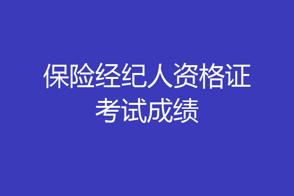 保险经纪人资格证考试成绩