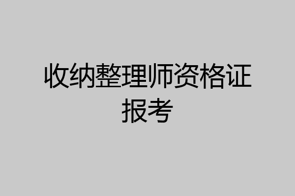 收纳整理师资格证报考