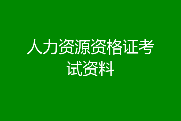 人力资源资格证考试资料