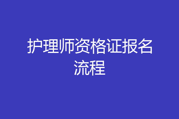 护理师资格证报名流程