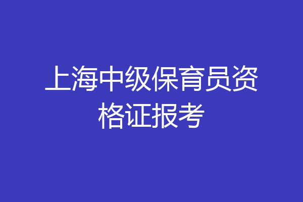 上海中级保育员资格证报考