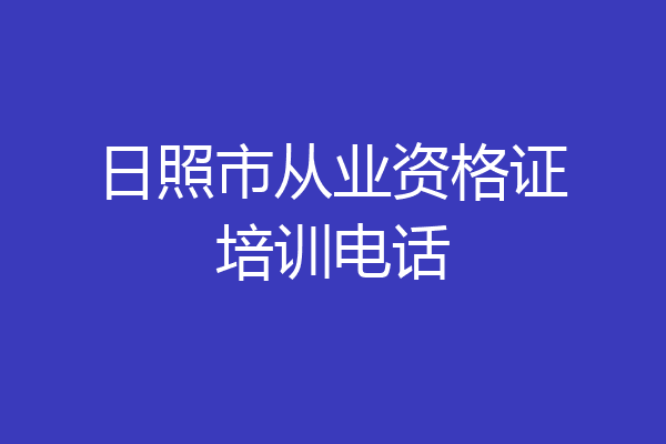 日照市从业资格证培训电话