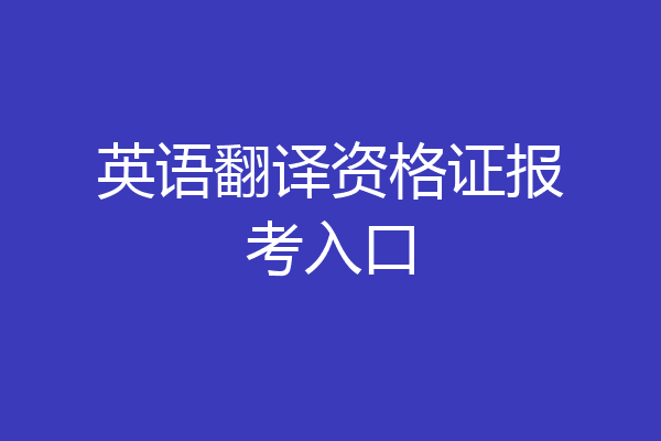 英语翻译资格证报考入口