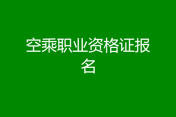 空乘职业资格证报名