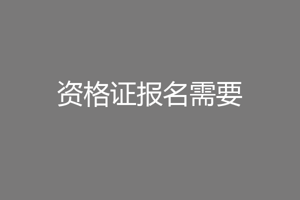 资格证报名需要