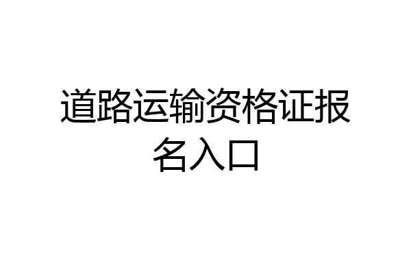 道路运输资格证报名入口