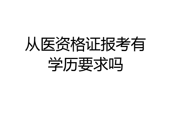 从医资格证报考有学历要求吗