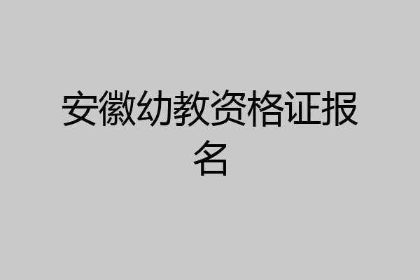 安徽幼教资格证报名