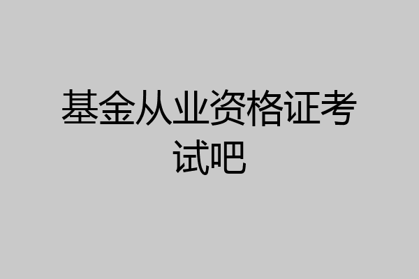 基金从业资格证考试吧