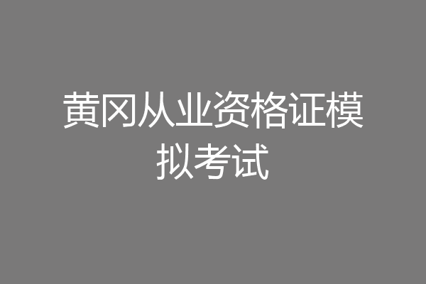 黄冈从业资格证模拟考试