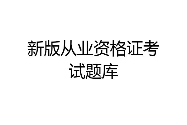 新版从业资格证考试题库