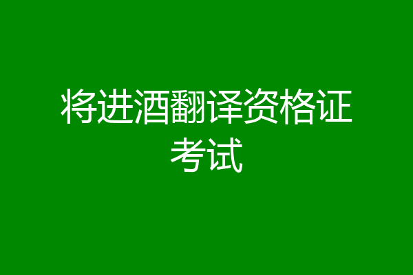 将进酒翻译资格证考试