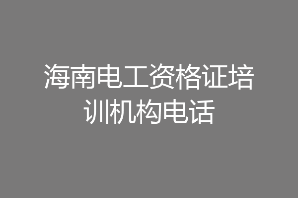 海南电工资格证培训机构电话