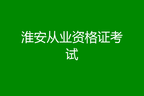 淮安从业资格证考试