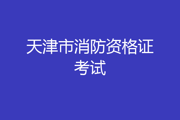 天津市消防资格证考试