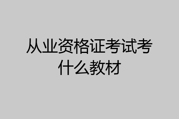 从业资格证考试考什么教材