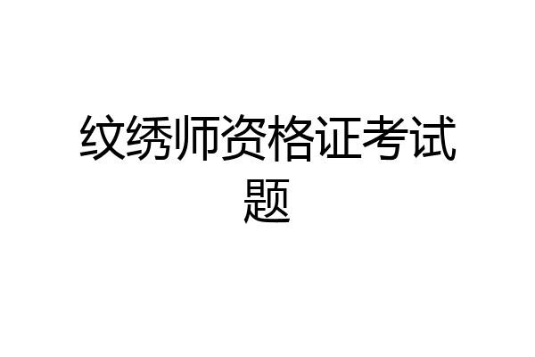 纹绣师资格证考试题