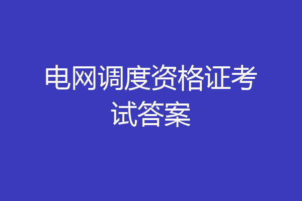 电网调度资格证考试答案