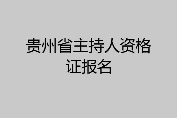贵州省主持人资格证报名