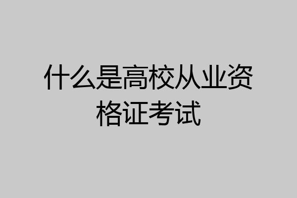 什么是高校从业资格证考试