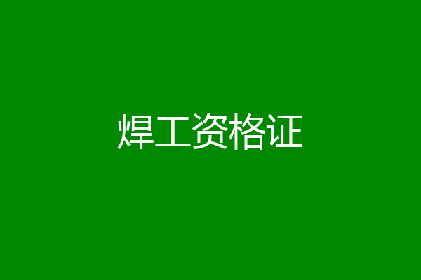焊工资格证