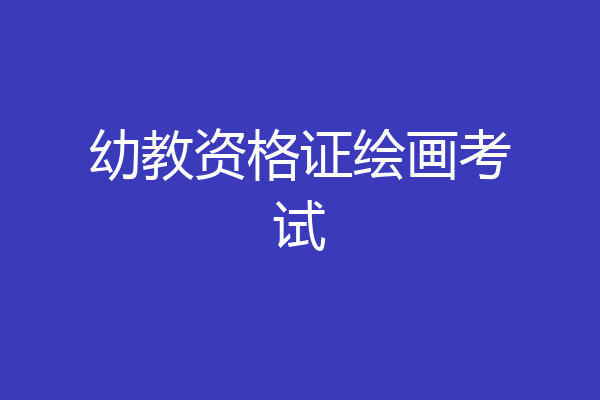 幼教资格证绘画考试