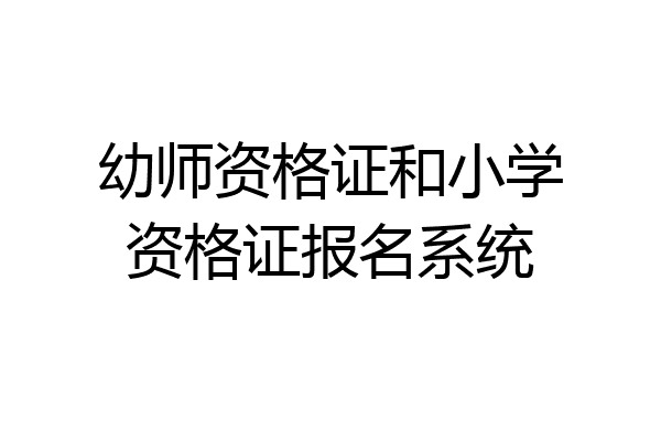 幼师资格证和小学资格证报名系统