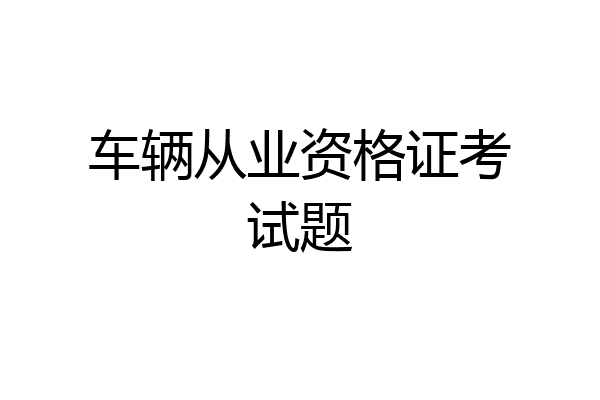 车辆从业资格证考试题