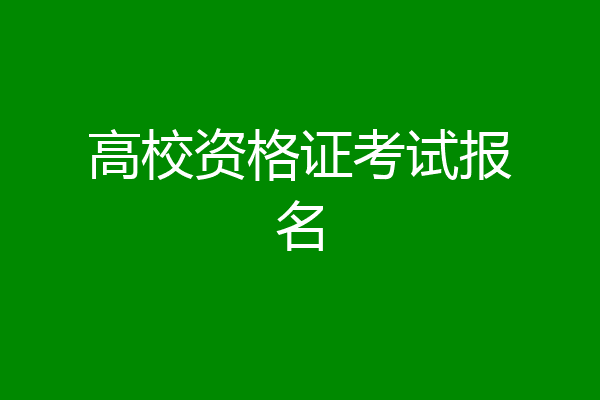 高校资格证考试报名