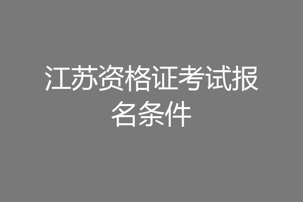 江苏资格证考试报名条件